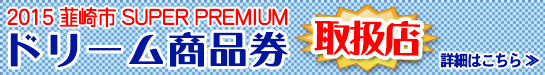 『2015 韮崎市 SUPER PREMIUM ドリーム商品券』