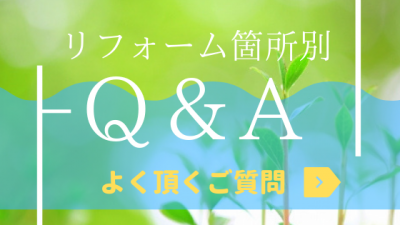 リフォーム箇所別Q&A