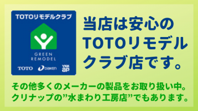 TOTOリモデヤクラブ店クリナップ水まわり工房店