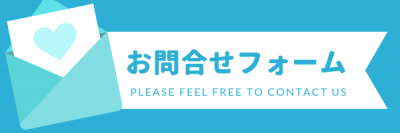 お問合せフォーム