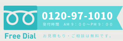 フリーダイヤル0120-97-1010受付時間AM9:00-PM9:00