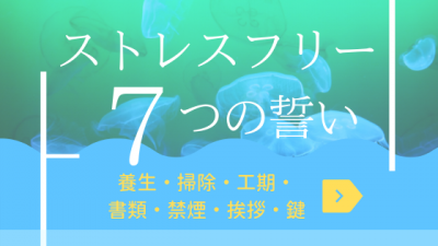 ストレスフリー ７つの誓い