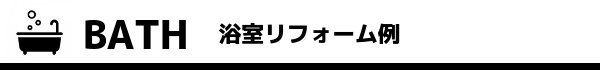 浴室リフォーム例