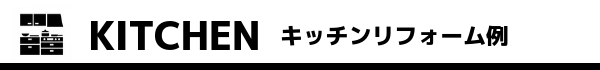 キッチンリフォーム例