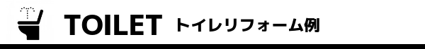 トイレリフォーム例