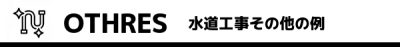 水道工事その他のリフォーム例