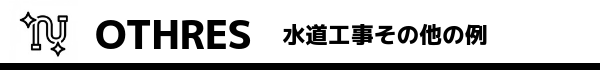 水道工事その他のリフォーム例