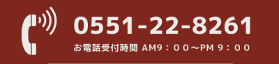 電話番号0551−22-8261受付時間9:00-PM9:00