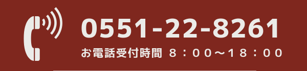 電話番号0551-22-8261受付時間8:00-18:00